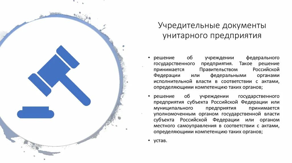 Решения о создании унитарного предприятия. Государственное унитарное предприятие учредительные документы. уставные документы унитарного предприятия. учредительные документы гуп и муп. устав унитарного предприятия.