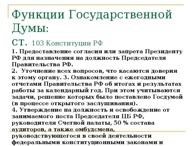 Функции совета первых. Функции государственной Думы РФ. Функции совета Федерации и государственной Думы. Функции гос Думы. Роль государственной Думы.