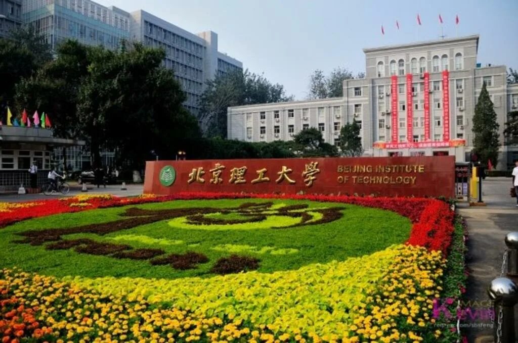 Пекинский политехнический университет. Beijing institute of technology. Пекинский политехнический институт. Пекинский технологический университет. Пекинского университета химической технологии.