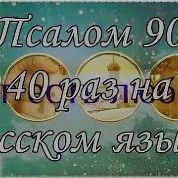 Аудио псалом 90 40 раз
