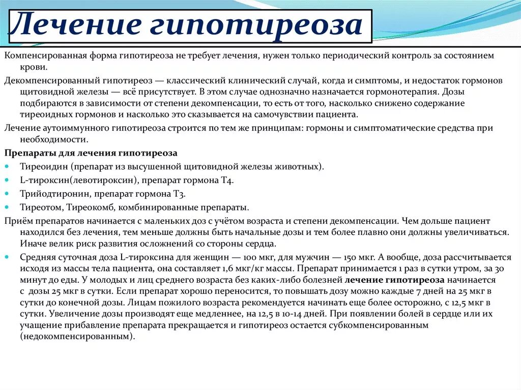 Гипотиреоз заболевание щитовидной. Первичная гипофункция щитовидной железы. Некомпенсированный гипотиреоз симптомы. Терапия при гипотериоще. Принципы лечения гипотиреоза.