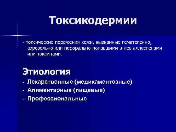 Токсикодермии этиология патогенез классификация. Токсикодермия этиология. Этиология и патогенез токсикодермии. Токсикодермия патогенез.