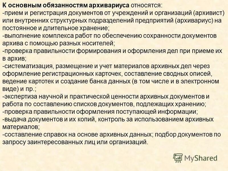Обязанности архивиста в архиве. Обязанности архива организации. Задачи архива организации. Правила работы архивов. Обязанности архивиста в архиве.