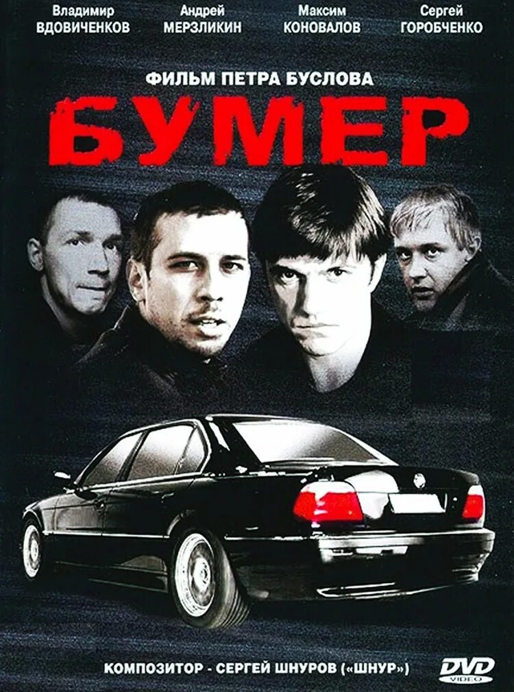 Из кф бумер