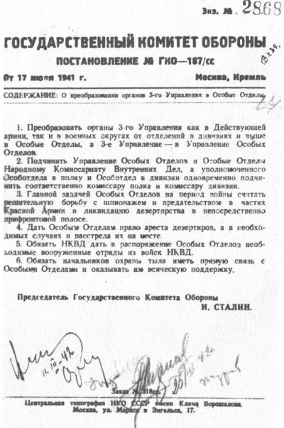 Смерш содержание. Постановление о создании смерш. приказ о создании смерш. постановление о создании кгб. документ о создании смерша.