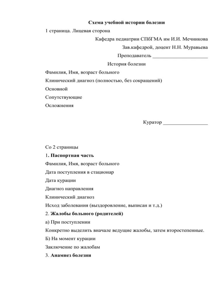 История болезни по акушерству. Схема истории болезни по хирургии. Учебная история болезни. Схема учебной сестринской истории болезни. Схема истории болезни по педиатрии.