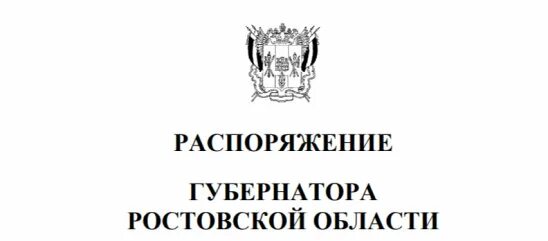 Распоряжение губернатора Ростовской области. Штамп Ростовская область. Как выглядит бланк губернатора Ростовской области. Распоряжение губернатора ростовской