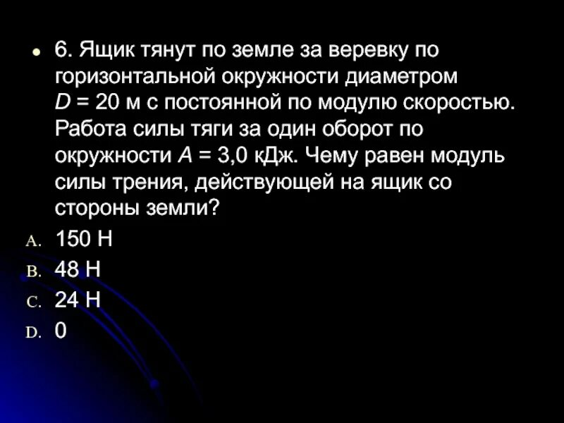 Ящик тянут равномерно. Ящик тянут по земле за веревку по горизонтальной окружности. По горизонтальной окружности. Модуль силы тяги. Работа силы тяги за один оборот.