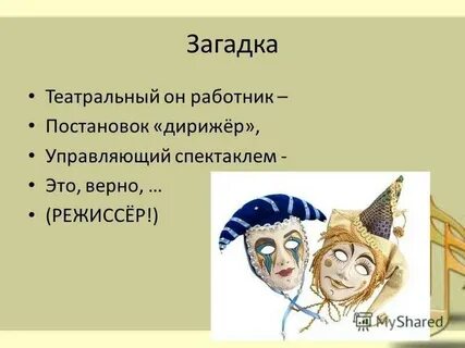 Загадка актер