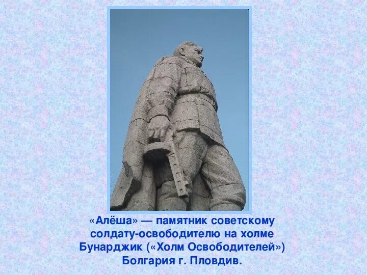 Алеша написал сочинение стеллаж. Памятник советскому солдату-освободителю ал. Памятник советскому солдату в Болгарии Алеша. Памятник советскому солдату-освободителю Алеше Болгария. Судьба памятника Алеша в Болгарии.