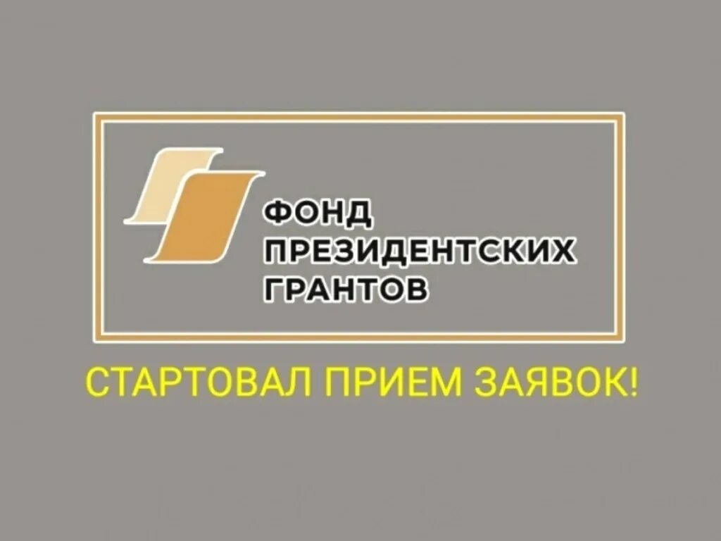 Фонд президентских грантов. Гранты президентского фонда культурных инициатив. Президентские гранты. Конкурс президентского фонда культурных инициатив. Президентский конкурс проектов.