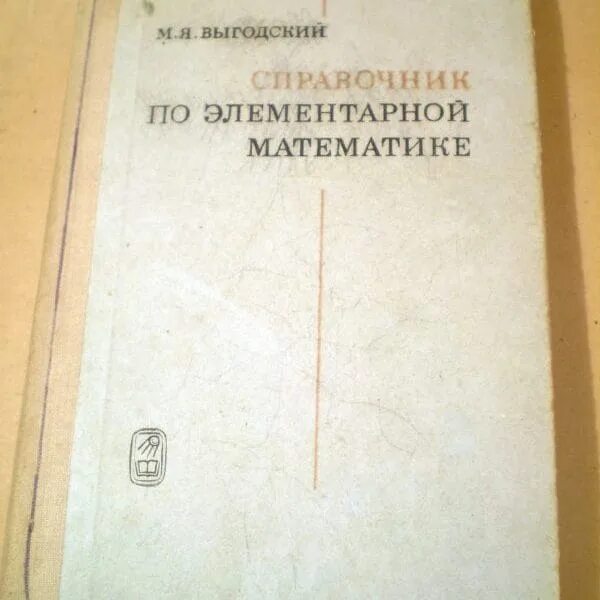 Справочник по математике выгодского. Выгодский м. я. справочник по элементарной математике. М. наука, 1965. Справочник по элементарной математике Автор:Выгодский. Выготский справочник по элементарной математике.