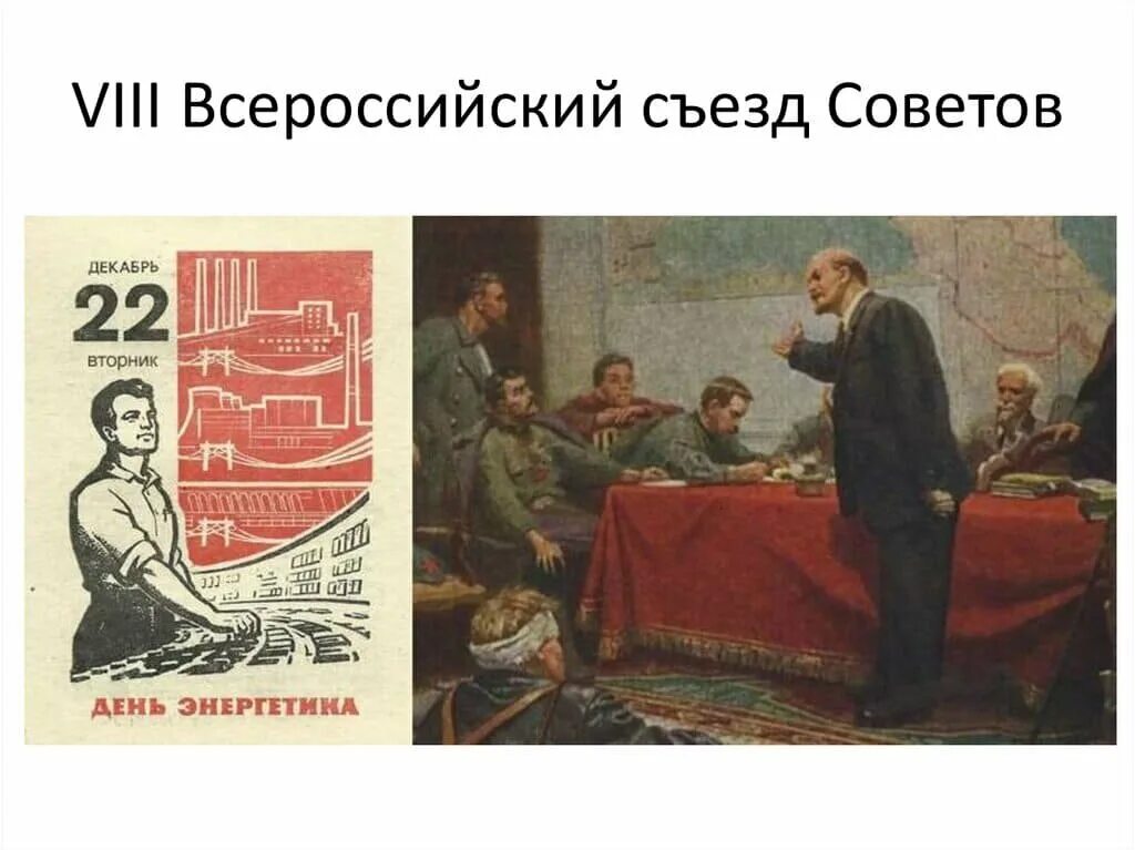 22 Декабря 1920 года план ГОЭЛРО. План ГОЭЛРО 8 съезд. В.И. Ленин у карты ГОЭЛРО на VIII съезде советов. Ленин план ГОЭЛРО плакат.