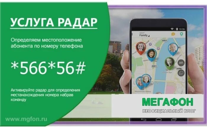 МЕГАФОН радар. Радар МЕГАФОН подключить. МЕГАФОН локатор радар. Как подключить радар на мегафоне. Как отследить по телефону без ведома абонента