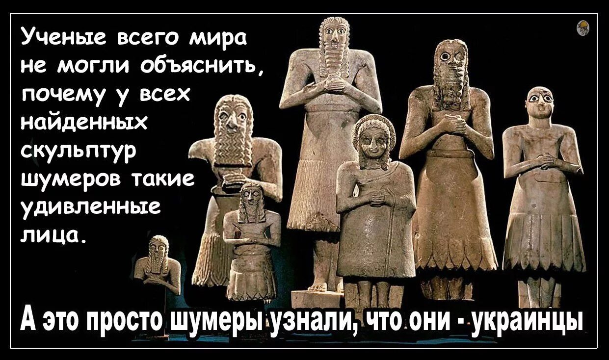 Хохлы великая нация. Древние укры шумеры. Хохлы шумеры. Украинцы древние шумеры. Украинцы предки шумеров.