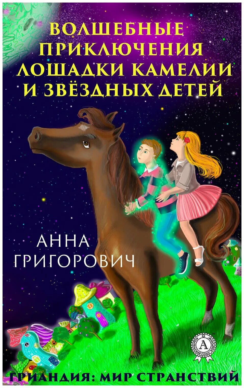 Волшебное приключение книга