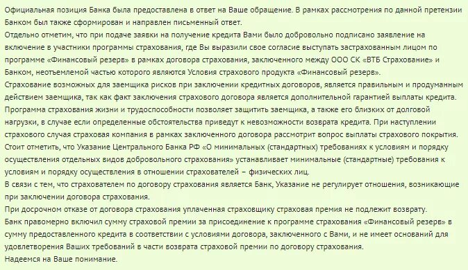 Можно вернуть страховку в втб. Как вернуть страховку по потребительскому кредиту в ВТБ. Верну страховку по кредиту в втб24. Возврат страховки с кредита ВТБ. Как вернуть страховку при досрочном погашении кредита в банке ВТБ.