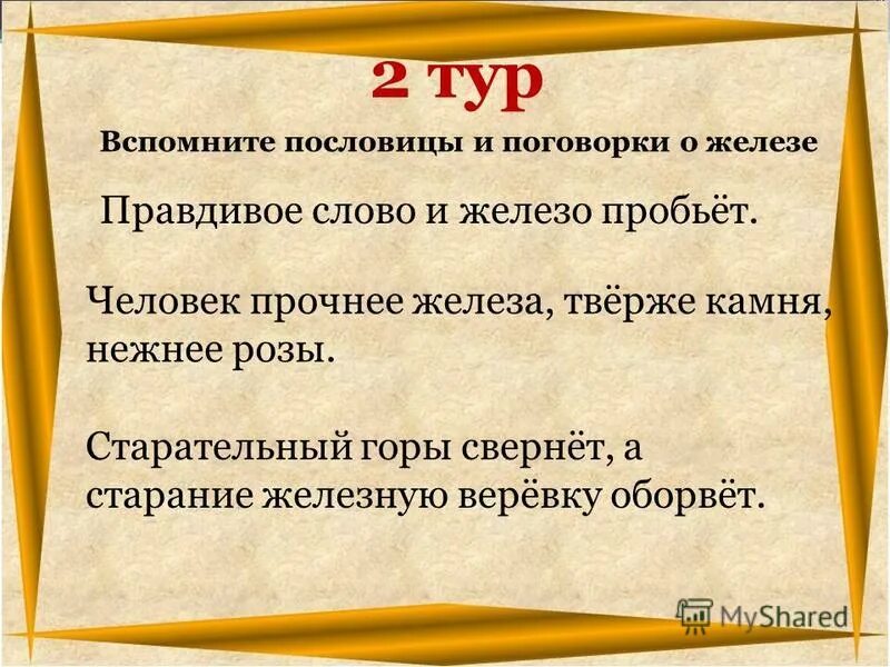 Пословицы о полезных ископаемых. Пословицы про железо. Пословицы и поговорки о полезных ископаемых. Пословицы о железе. Используя слово железо