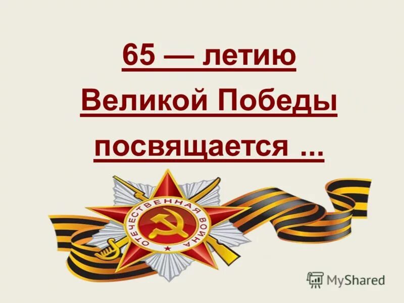 Надпись великой победе посвящается. Великому поколению победителей посвящается. Дню победы посвящается картинка. Великой победе посвящается. Великой победе посвящается.