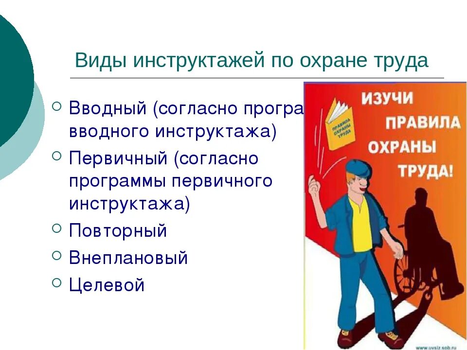 Какое обучение нужно по охране труда. Инструктажи по охране труда. Вводный инструктаж по охране труда. Охрана труда инструктажи по охране труда. Проведение вводного инструктажа по технике безопасности.