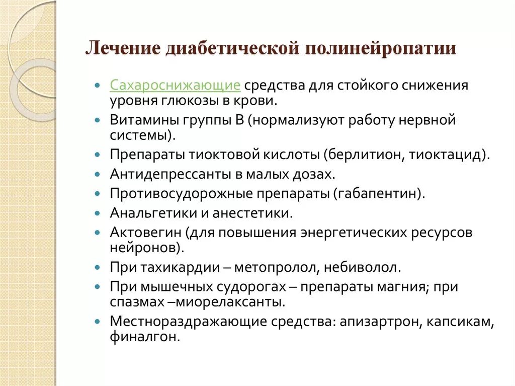 Схема лечения диабетической полинейропатии нижних конечностей. Препараты от диабетической полинейропатии нижних конечностей. Мази при диабетической полинейропатии нижних конечностей. Лекарственное средство при диабетической нейропатии.