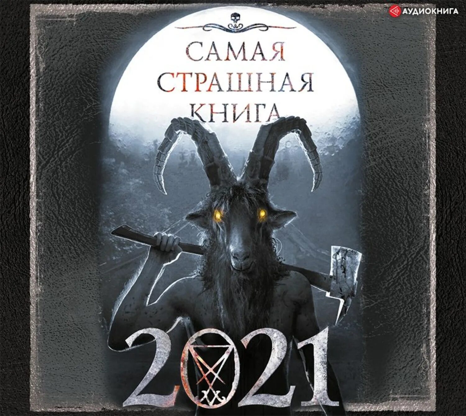 Страшная книга 2024. Самая страшная книга. Самые странные книги. Самая страшная книга 2021. Книга самая страшная книга.