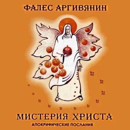 Христос аудиокнига. Мистерия Христа Фалес Аргивянин. Мистерия Христа книга. Мистерия Иисус. Фалес Аргивянин Мистерия Христа иллюстрации.