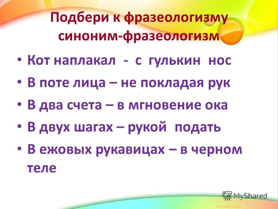 Значение фразеологизма с гулькин нос запишите. Подобрать синонимы к фразеологизмам. Подберите синонимичные фразеологизмы. Рукой подать синоним фразеологизм. В двух шагах фразеологизм синоним.