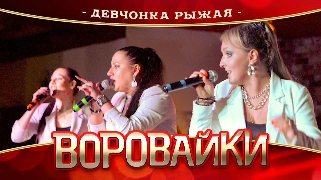 Девочка рыжая воровайки. Воровайки 2022. Воровайки концерт. Воровайки девчонка рыжая с Ростова-на-Дону. Не воровка караоке