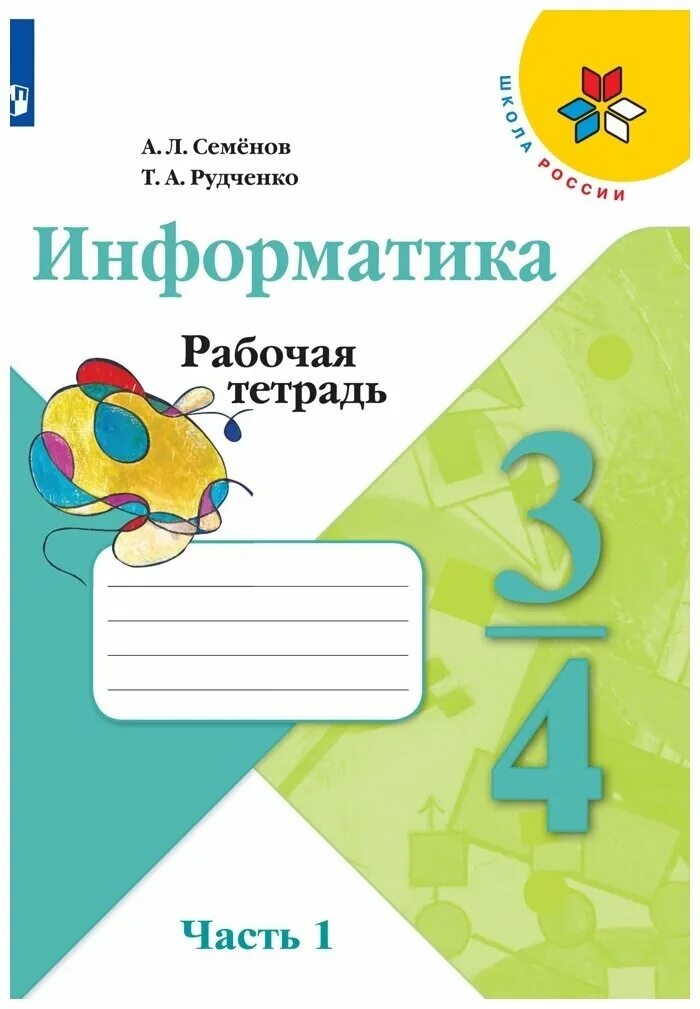 Информатика. Семенов а.л., Рудченко т.а. (3-4 классы). Семёнов Рудченко Информатика 3-4 раюочие тетради. Школа России Информатика а.л.Семёнов т.а.Рудченко 2 часть. УМК Семенов а.л., Рудченко т.а. Информатика 4 класс.