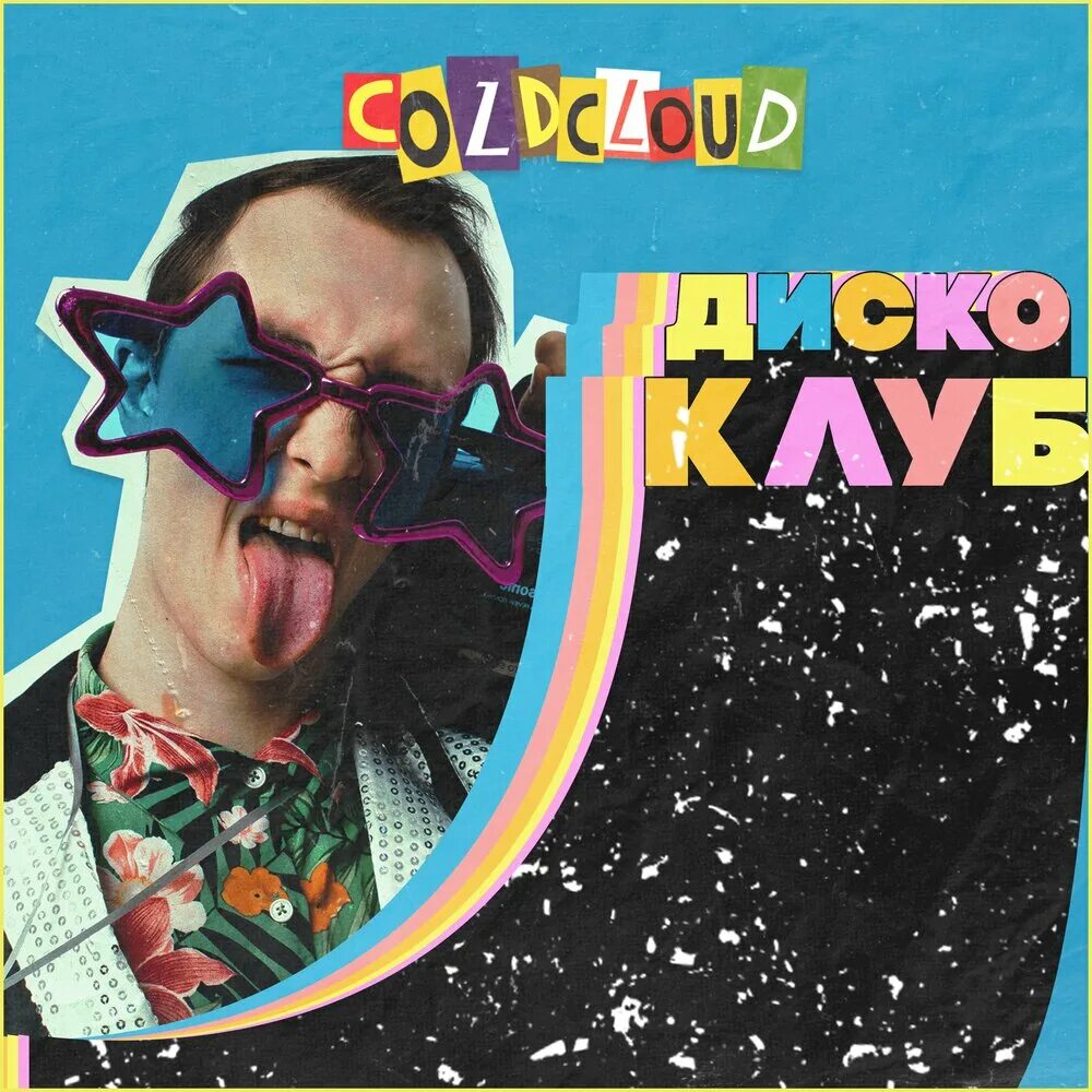 Включи coldcloud. Диско клуб COLDCLOUD. COLDCLOUD 2022. Pete Vortex. COLDCLOUD шестнадцать.