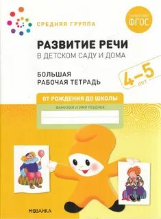 От рождения до школы тетради 4
