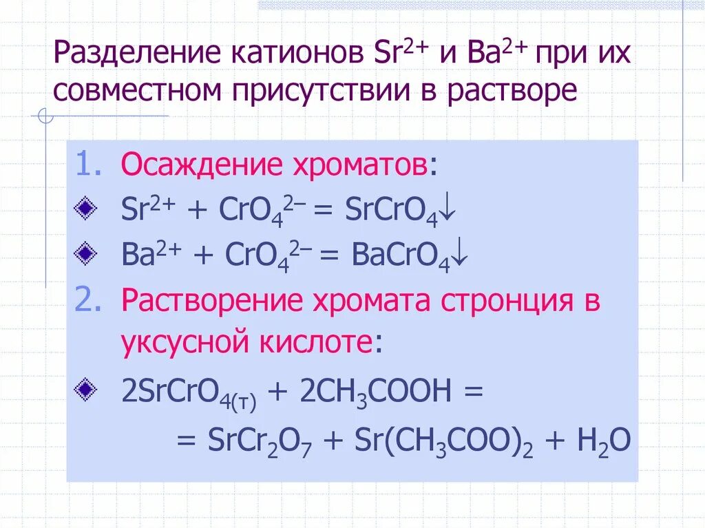 Реакция раствора уксусной кислоты и магния. Разделение катионов. Разделение катионов в растворе. Разделение катионов ca2+ ba2+. Разделение катионов кальция и бария.