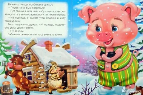 Зимовье зверей сказка