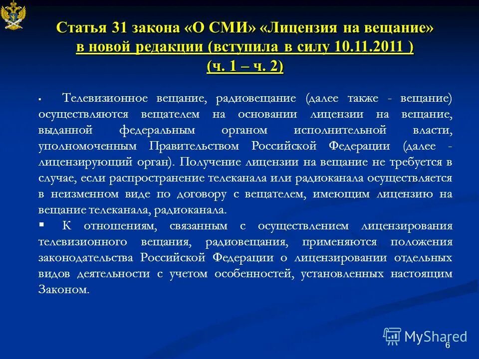 Лицензирование вещания. Органы лицензирования радиовещания и телевещания. Решение о выдаче лицензии на телевизионное вещание. Постановление о выдаче лицензии на телевизионное вещание.