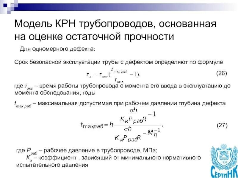 Срок службы трубопроводов. Остаточный срок службы трубопровода. Расчет газопровода на прочность. Срок службы газопроводных трубопроводов. Методика оценки остаточной