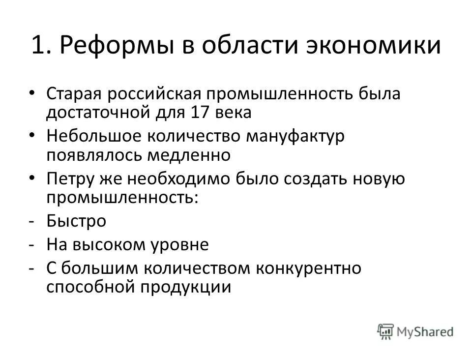 Реформы в политике и экономике