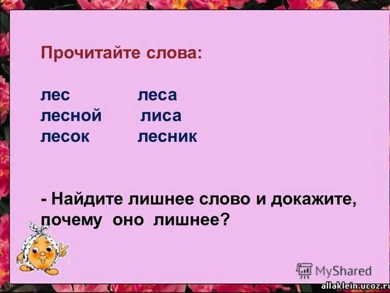 лиса однокоренные слова.