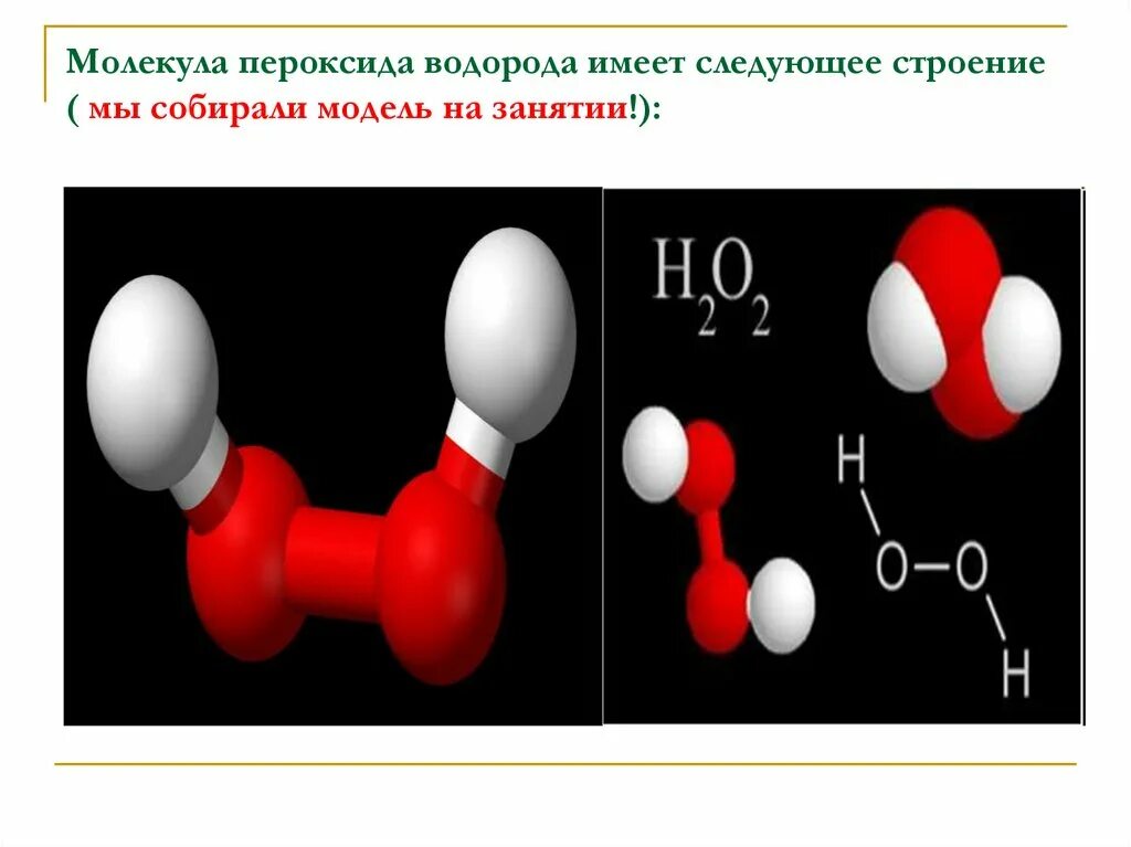 Структура молекулы пероксида водорода. Формула пероксид водорода соединение. Строение молекулы пероксида водорода. Пероксид водорода структура молекулы. Пероксид водорода и соляная кислота