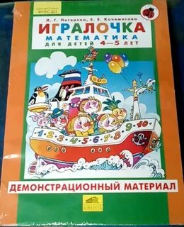 Петерсон кочемасова игралочка 4 5