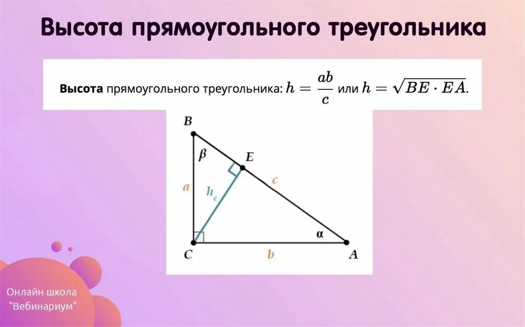 Нарисовать высоту прямоугольного треугольника. Формула высоты в прямоугольном треугольнике. Форму высоты прямоугольного треугольника. Прямоугольный треугольник формулы. Формула нахождения высоты в прямоугольном треугольнике.