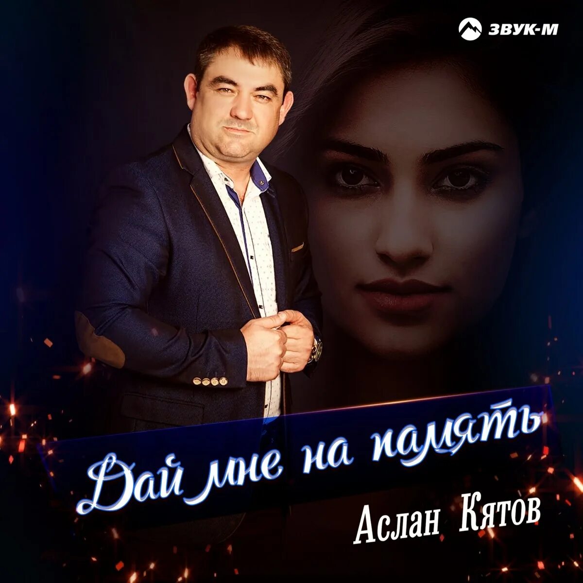 Как называется песня аслана