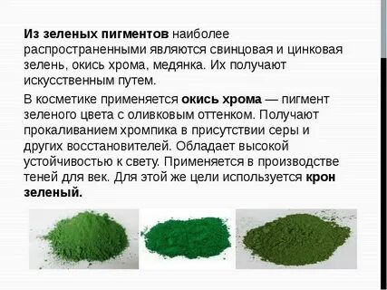 Содержит зеленый пигмент