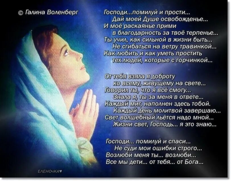 Песня господи я усталой путницей. Прощение у Бога. Стихи Господи прости. Господи Исцели душу мою. Православные стихи для души.