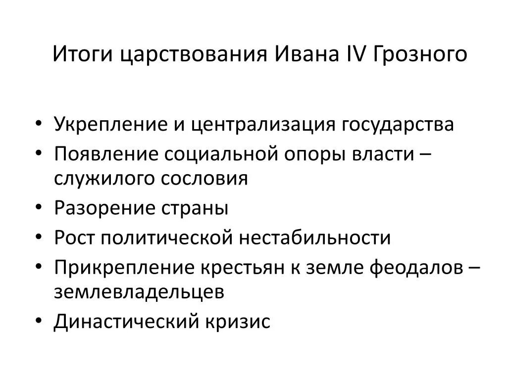 Правление Ивана Грозного итоги правления. Итоги правления Ивана 4 7 класс. Итоги царствования Ивана 4 Грозного кратко. Результаты правления Ивана 4. Каковы были основные результаты внешней