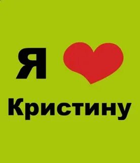 Люблю евгению
