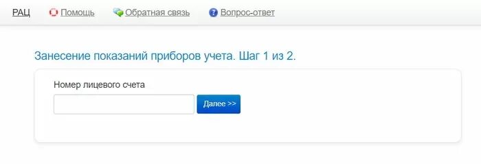 Передать показания счетчиков воды ачинск личный кабинет. Рац передать показания. Показания воды личный кабинет. Показания воды старый Оскол. Передать показания счетчиков воды Стар.