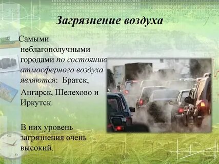 Иркутская проблемы