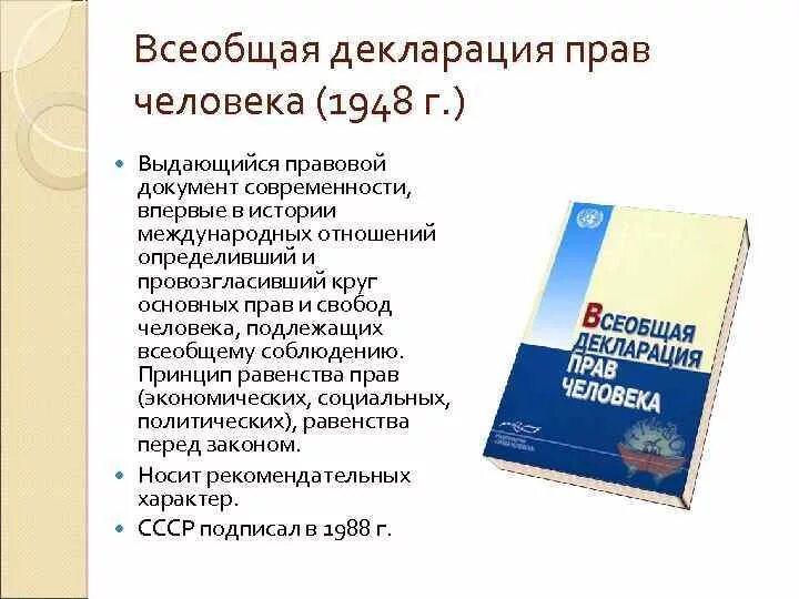 Основные документы принятые оон. Всеобщая декларация о правах человека 1948. Декларация прав человека ООН. Всеобщая декларация прав человека структура документа. Декларация прав и свобод человека и гражданина 1948.