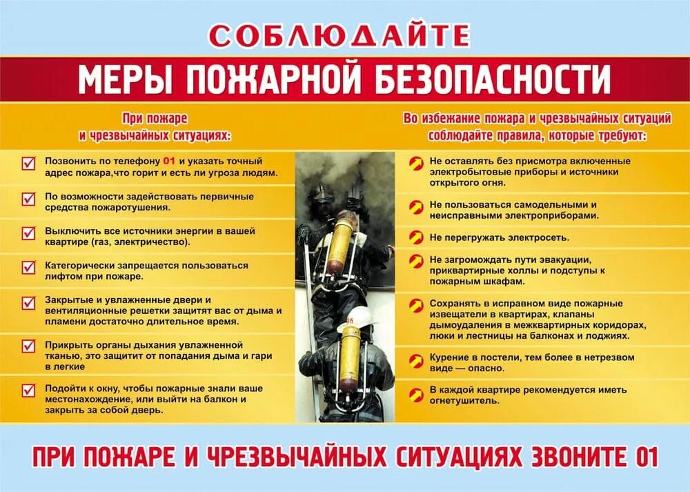 Соблюдать пожарную безопасность
